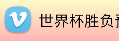 世界杯胜负预测 logo
